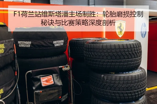 F1荷兰站维斯塔潘主场制胜：轮胎磨损控制秘诀与比赛策略深度剖析
