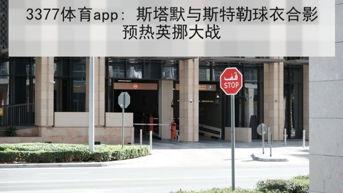 3377体育app: 斯塔默与斯特勒球衣合影预热英挪大战 3377体育app: 斯塔默与斯特勒球衣合影预热英挪大战