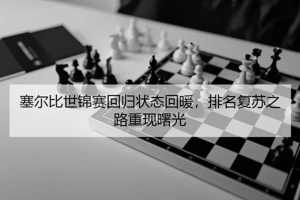 sai-er-bi-shi-jin-sai-hui-gui-zhuang-tai-hui-nuan-pai-ming-fu-su-zhi-lu-chong-xian-shu-guang-2-279.jpg