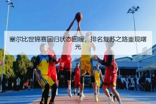 sai-er-bi-shi-jin-sai-hui-gui-zhuang-tai-hui-nuan-pai-ming-fu-su-zhi-lu-chong-xian-shu-guang-3-476.jpg
