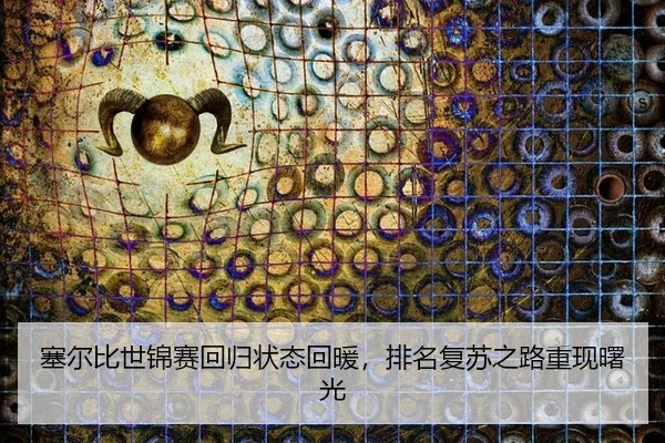 塞尔比世锦赛回归状态回暖，排名复苏之路重现曙光