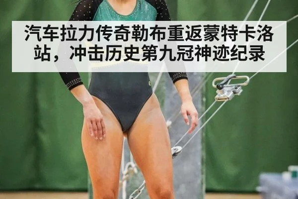 汽车拉力传奇勒布重返蒙特卡洛站，冲击历史第九冠神迹纪录