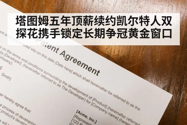 塔图姆五年顶薪续约凯尔特人双探花携手锁定长期争冠黄金窗口