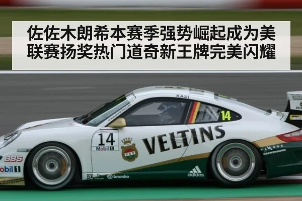 佐佐木朗希本赛季强势崛起成为美联赛扬奖热门道奇新王牌完美闪耀