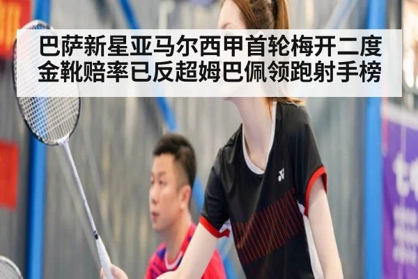 巴萨新星亚马尔西甲首轮梅开二度 金靴赔率已反超姆巴佩领跑射手榜
