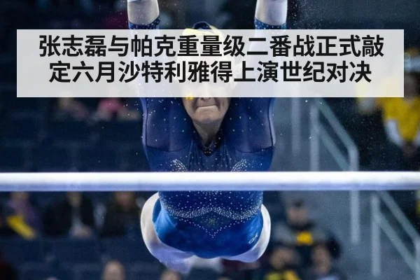 张志磊与帕克重量级二番战正式敲定六月沙特利雅得上演世纪对决