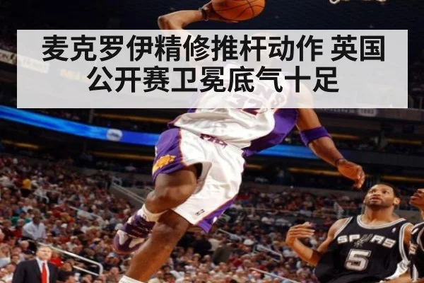 麦克罗伊精修推杆动作 英国公开赛卫冕底气十足