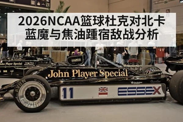 2026NCAA篮球杜克对北卡蓝魔与焦油踵宿敌战分析