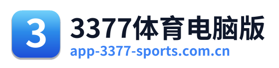 3377体育电脑版